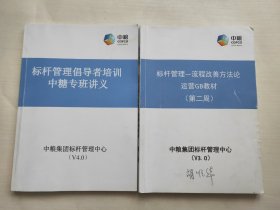 标杆管理倡导者培训中糖专版讲义、标杆管理流程改善方法论运营gb教材 两本合售