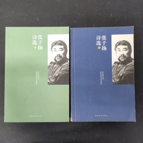 张子扬诗选：全二册 2本合售