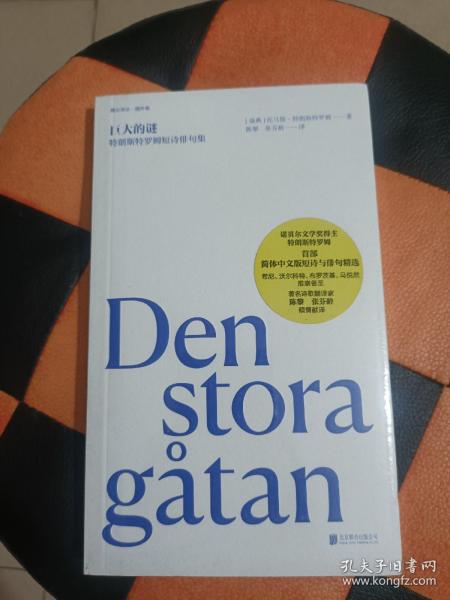 巨大的谜：特朗斯特罗姆短诗俳句集