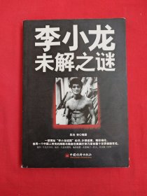 李小龙未解之谜