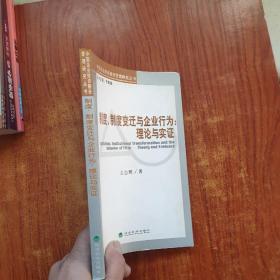 制度、制度变迁与企业行为：理论与实证