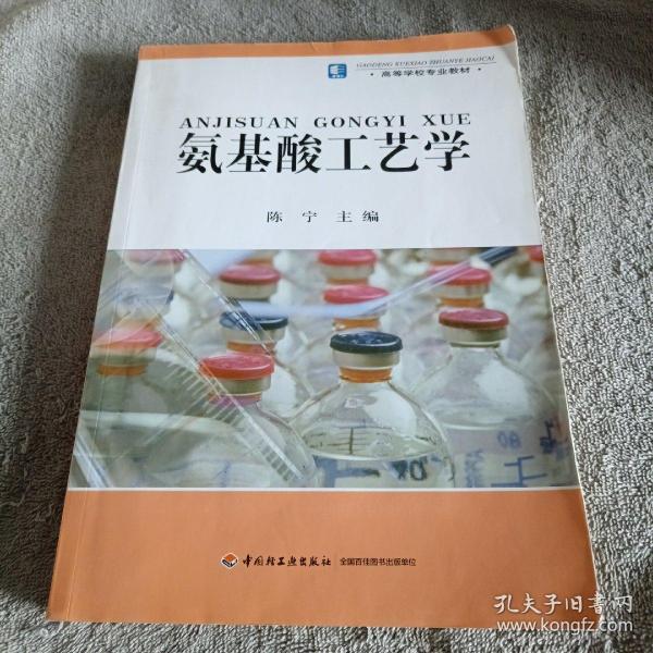 高等学校专业教材：氨基酸工艺学