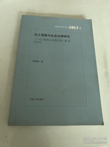 出土简牍与社会治理研究：以银雀山汉墓竹简（贰）为中心（2017年辑）/河南社会科学文库