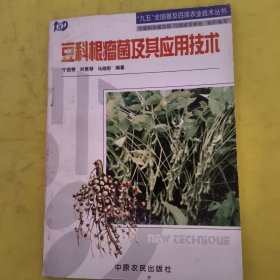 豆科根瘤菌及其应用技术