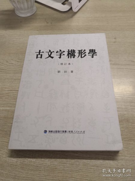 古文字构形学