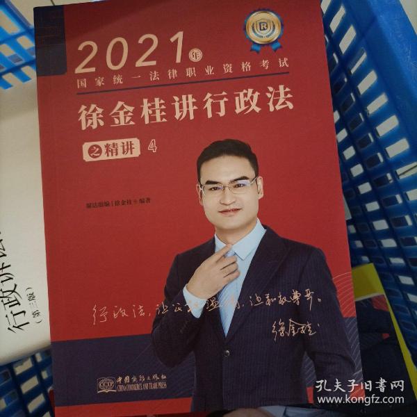 瑞达法考2021法律职业资格考试徐金桂讲行政法之精讲