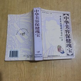 中华美容保健瑰宝:中医美容保健与治疗5000方