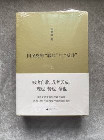 国民党的“联共”与“反共”：修订版