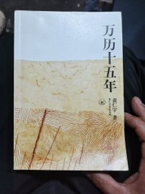 万历十五年(黄仁宇作品系列)