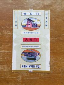 郑州厂大前门烟标一枚