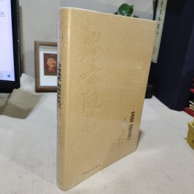 容斋随笔 阅微草堂笔记 （中华传统文化经典文库）16开精装