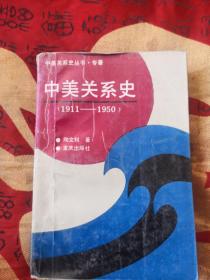 中美关系史（1911-1950）