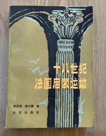 十八世纪法国启蒙运动