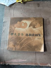 草木芳华：陈湘波画集