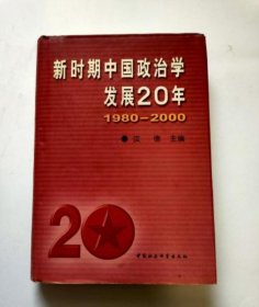 新时期中国政治学发展20年:1980～2000 汝信  9787500432333