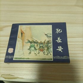 犯长安 连环画 双79