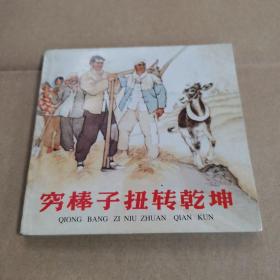 穷棒子扭转乾坤（精品连环画.1963年1版.1998年3版3印.63年首届全国连环画评奖第一名）