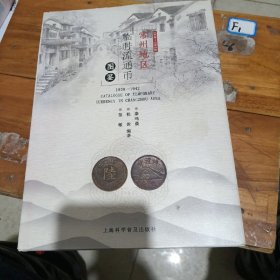 常州地区临时流通币图鉴1938一1942（封皮背面有一小裂口）（内页干净）