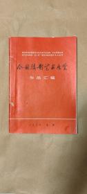 全国摄影艺术展览 作品汇编图录 完整一册：（办公室编辑，陕西人民出版社，1977年6月初版，大16开本，封皮96品内页98-10品）1