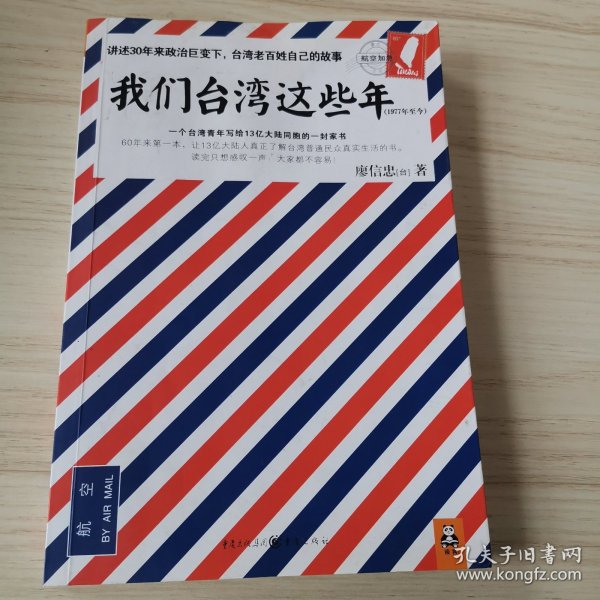 我们台湾这些年：一个台湾青年写给13亿大陆同胞的一封家书