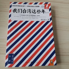 我们台湾这些年：一个台湾青年写给13亿大陆同胞的一封家书