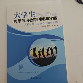 大学生思想政治教育创新与实践—高校社会主义核心价值观教育