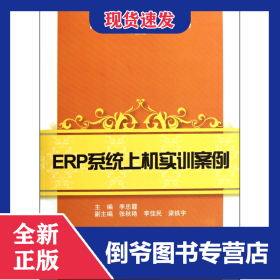 ERP系統(tǒng)上機實訓(xùn)案例(附光盤高等院校會計專業(yè)新準(zhǔn)則通用規(guī)劃教材) 9787564212902