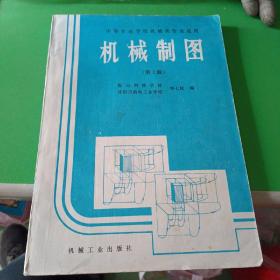 机械制图  （第2版）鞍山钢铁学校