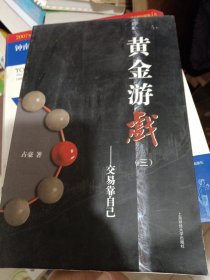 黄金游戏3：交易靠自己