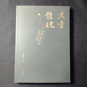 文章体统（全二册）：中国文体学的正变与流别