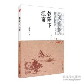 乾隆下江南/明清小说书系