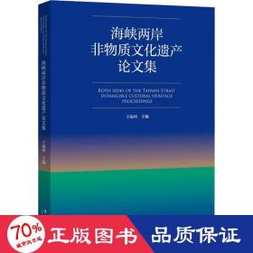 海峡两岸非物质文化遗产论文集