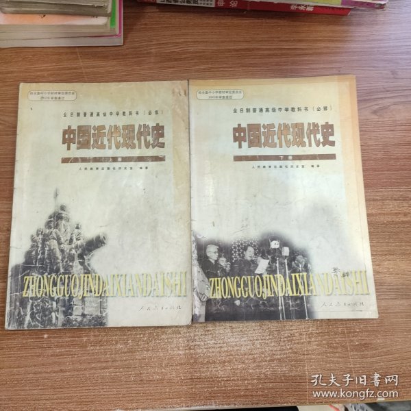 全日制普通高级中学教科书 中国近代现代史 上下册 必修【2本合售】