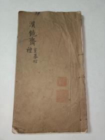 清代少见百二汉镜斋刊本风水命理书《汉镜斋灵棋经》一册全 详情见图