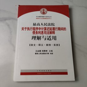 最高人民法院关于执行程序中…司法解释理解与适用