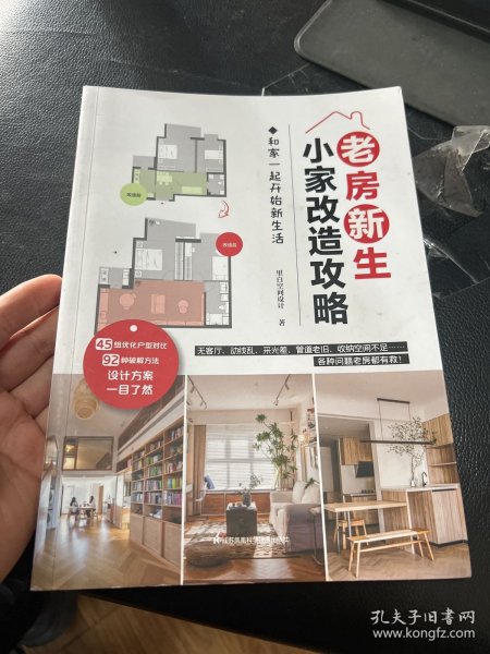 老房新生 小家改造攻略 45个设计实例老房装修二手房旧房户型改造收纳小户型家居空间设计收纳室内装修二手房新装书