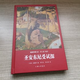 世界名著名译文库·福楼拜集:圣安东尼受试探