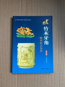 竹木牙角雕刻精品鉴赏