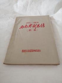 1953-1957年西南寒潮总结