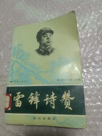 雷锋诗赞