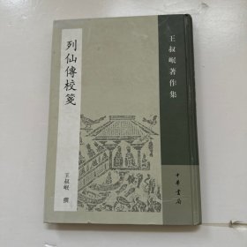 列仙传校笺：王叔岷著作集