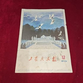 工农兵画报 1979 12