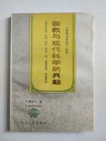 宗教与现代科学的兴起