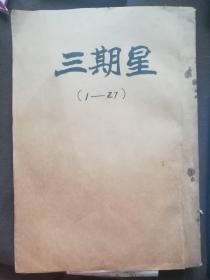 《星期三》创刊1933年，周报合订第一卷上第1—7期（含创刊号）极其稀见民国期刊（见图描述）