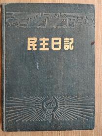 1951年精美漂亮的“民主日记”（有很多文字图片内容）