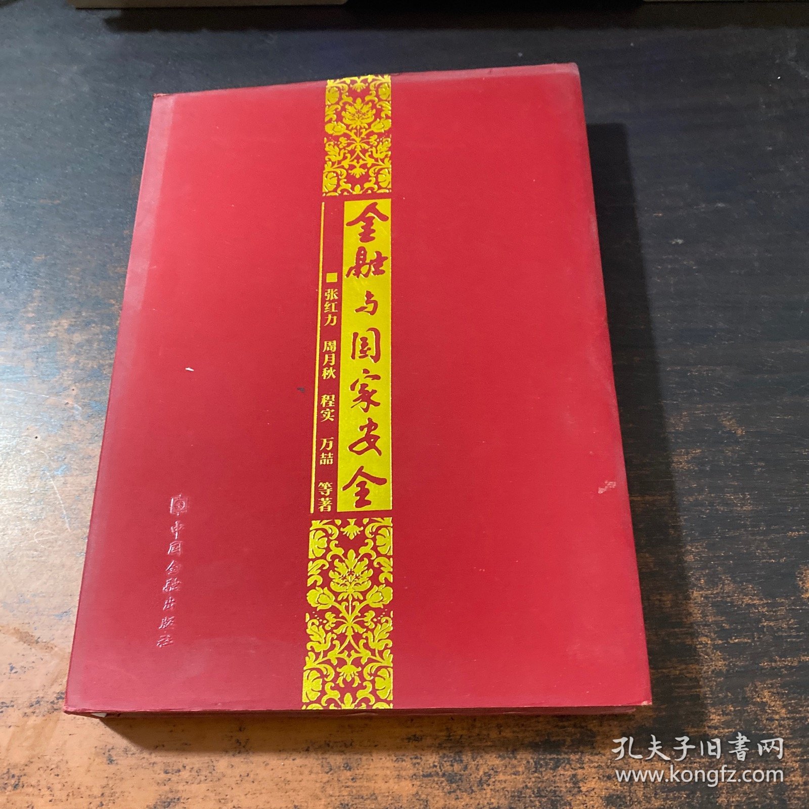 金融与国家安全