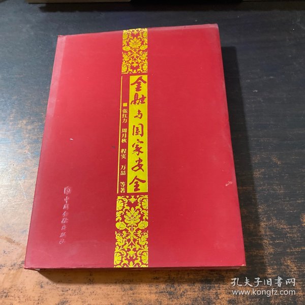 金融与国家安全