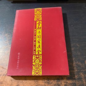 金融与国家安全