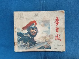 5695连环画：李自成(六)转危为安