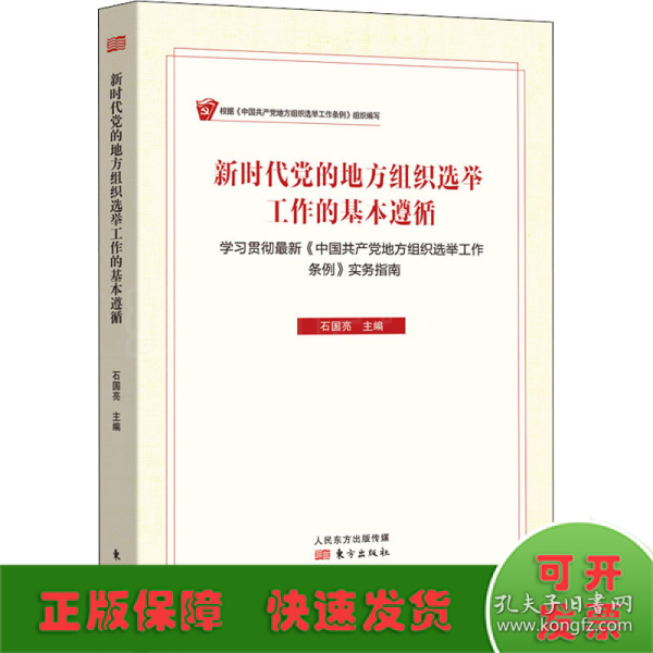 新时代党的地方组织选举工作的基本遵循